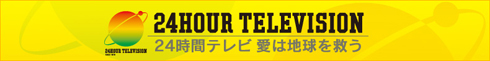 24時間テレビ36『愛は地球を救う』