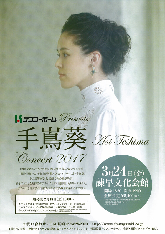 ケンコーホーム presents 手嶌葵 Concert 2017