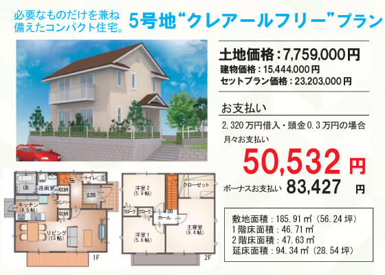 月々5万円台の支払いでマイホームゲット！