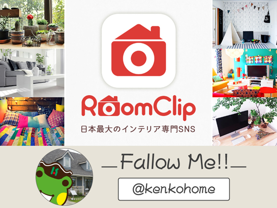 RoomClip（ルームクリップ）はじめました